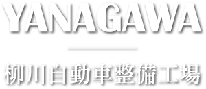 柳川自動車整備工場